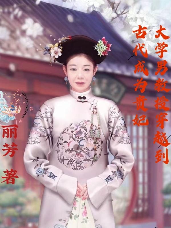 大学男教授穿越到古代成为贵妃