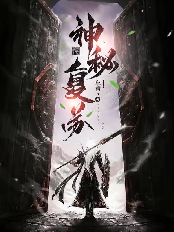 神秘复苏