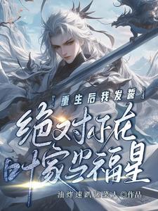 重生后我发誓绝对不在叶家当福星