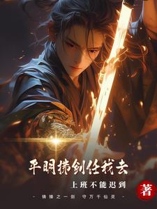 平明拂剑任我去