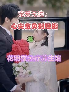 宠爱无边：心尖宝贝别想逃