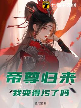 帝尊归来，我变得污了吗