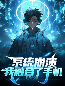 融合了手机，我给自己充电修仙