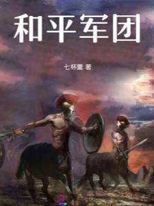 和平军团