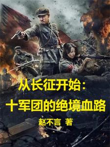 从长征开始：十军团的绝境血路