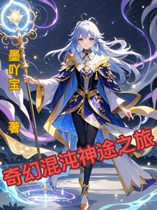 奇幻混沌神途之旅