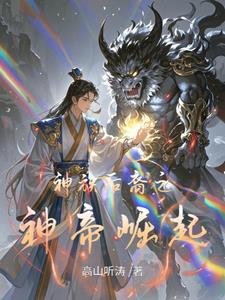 神族后裔之神帝崛起
