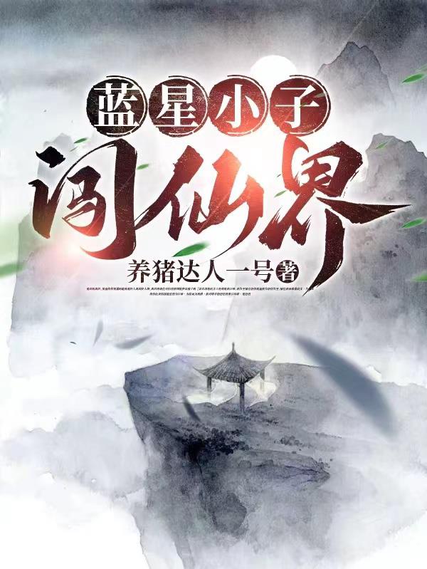 蓝星小子闯仙界