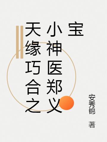 天缘巧合之小神医郑义宝