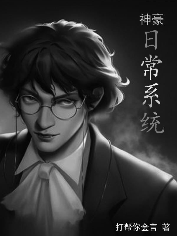 神豪日常系统