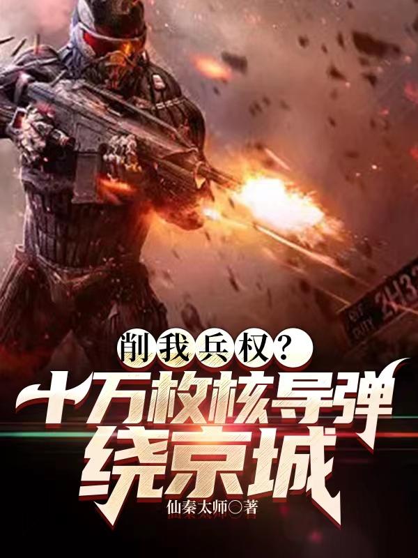 削我兵权？十万枚核导弹绕京城