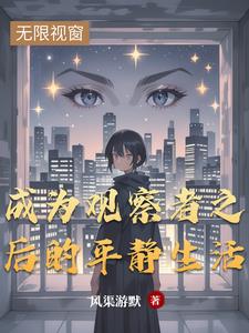 观察者？不！我称他为终极恐惧