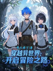 穿越异世界：开启冒险之路