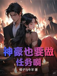 我堂堂神豪也要做任务