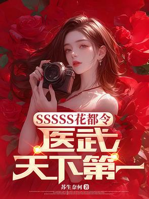 SSSSS花都令，医武天下第一