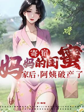 寄宿妈妈的闺蜜家后，阿姨破产了