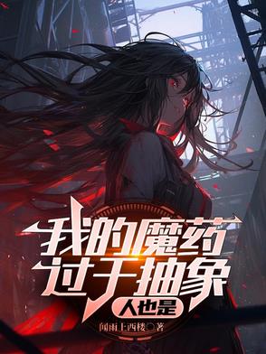 我的魔药过于抽象，人也是