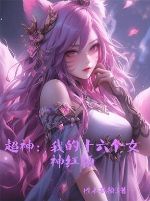 超神：我的十六个女神红颜！