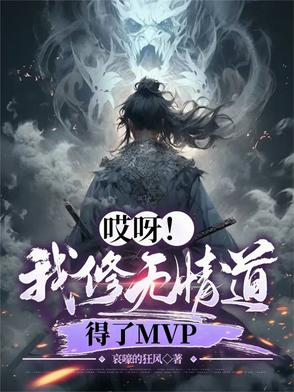 哎呀！我修无情道，得了MVP