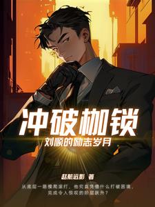 冲破枷锁：刘顺的励志岁月