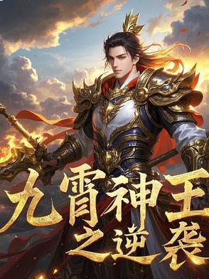 九霄神王之逆袭