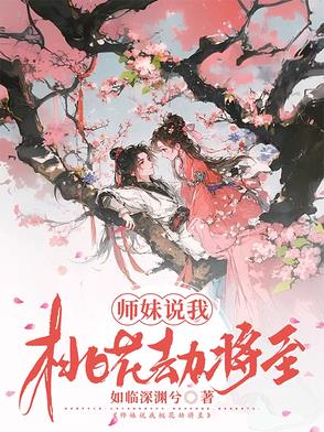 师妹说我桃花劫将至