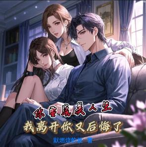 你要完美人生，我离开你又后悔了