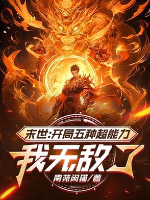 末世：开局五种超能力，我无敌了