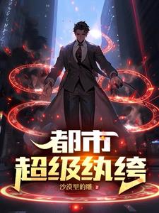 我在都市从炼气一层开始修仙