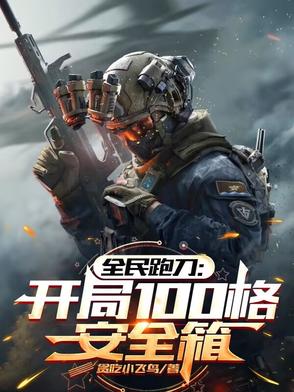 全民跑刀：开局100格安全箱