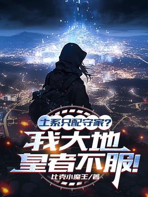 土系只配守家？我大地皇者不服！