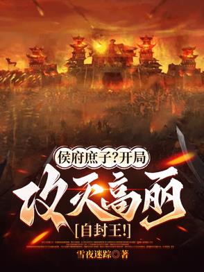 侯府庶子？开局攻灭高丽自封王！