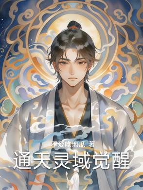 通天灵域觉醒