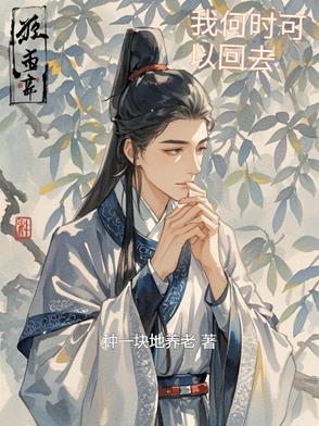 我何时可以回去