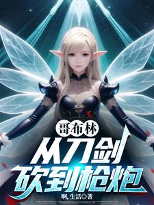 从哥布林开始骑马砍杀