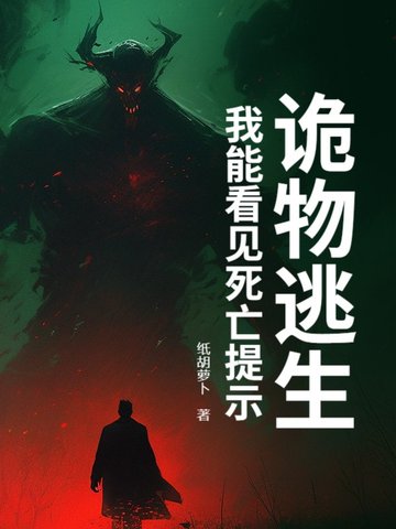 诡物逃生：我能看见死亡提示