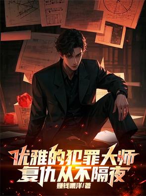 优雅的犯罪大师，复仇从不隔夜