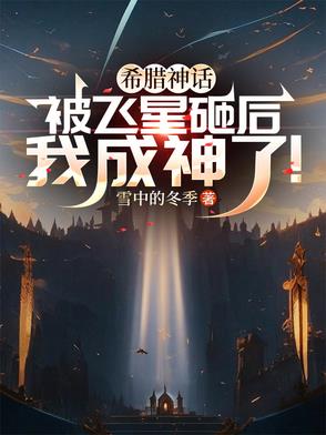 希腊神话：被飞星砸后我成神了！
