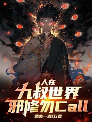 人在九叔世界，邪修勿call
