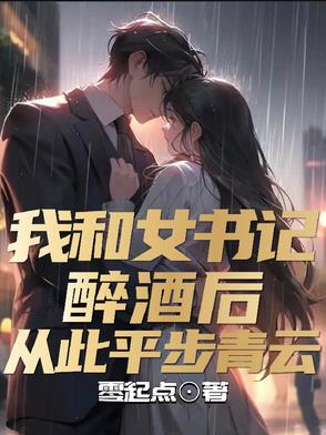 我和女书记醉酒后，从此平步青云
