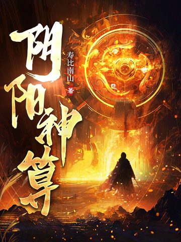阴阳神算
