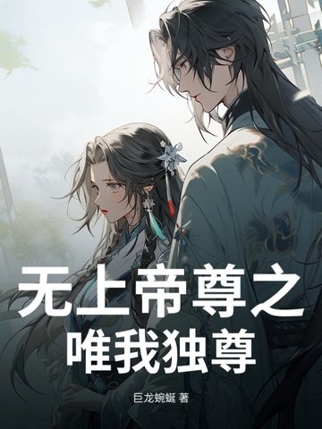 无上帝尊之唯我独尊