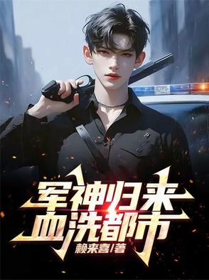 他被害入狱五年，却成为军神归来