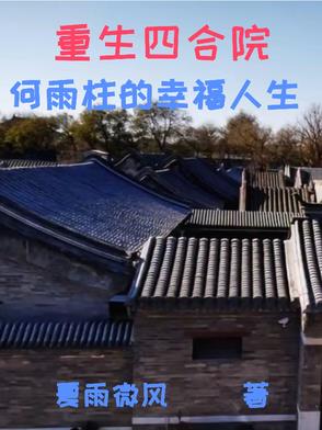 重生四合院何雨柱的幸福人生