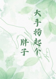 大手捞起个胖子