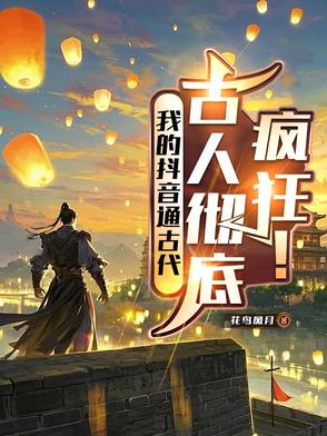 我的抖音通古代，古人彻底疯狂！