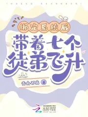 绑定系统后，带着七个徒弟飞升