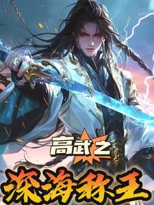高武纪元：我以真龙宝术镇四海