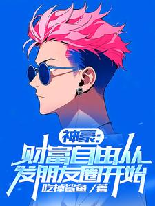 刚财富自由，你说我是太子爷？