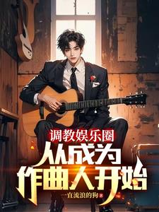 重生当作曲人的我，横扫榜单！